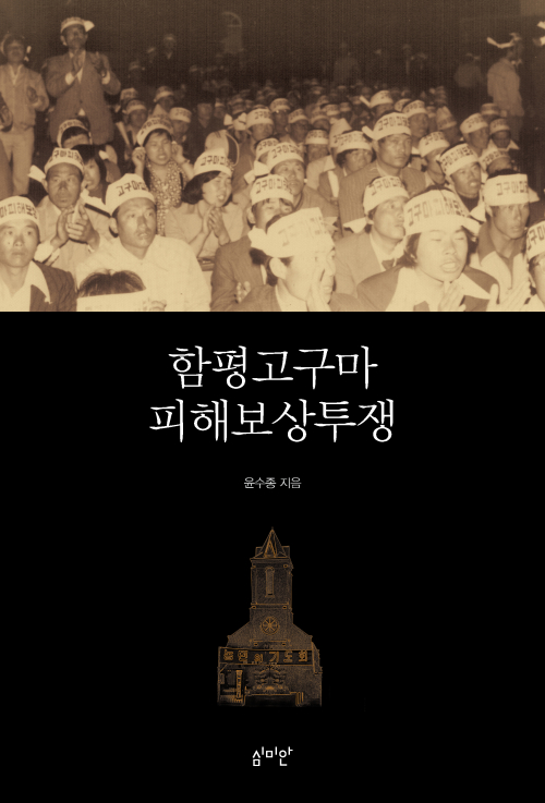 신간 '함평고구마투쟁 피해보상투쟁' 표지그림.