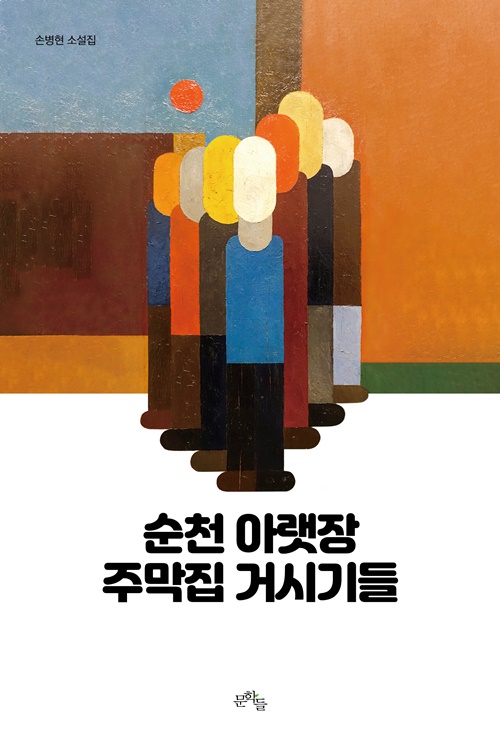 손병현 소설집 '순천 아랫장 주막집 거시기들' 표지그림. ⓒ문학들 제공