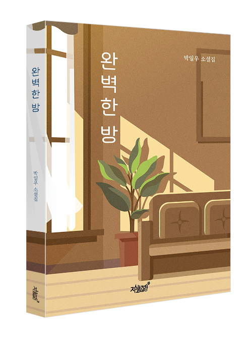 박일우 작가의 첫 소설집 '완벽한 방' 표지그림. ⓒ출판사 지식과감성# 제공