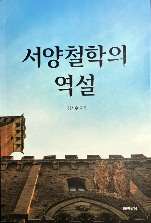 김성수 재독통일운동가(87. 철학박사)가 최근 한국에서 펴낸 '서양철학의 역설' 표지그림.