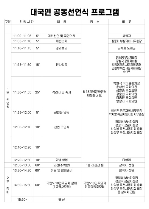 19일 오전 11시에 개최한 5.18민주화운동 '포용과 화해와 감사'- 대국민고동선언식' 프로그램.