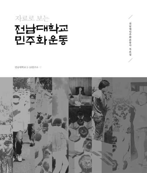 '전남대학교 민주화운동史 자료집’ 표지그림.