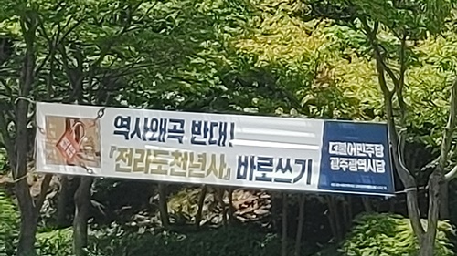 광주 광산구 첨단공원 앞 ⓒ바른역사시민연대 제공