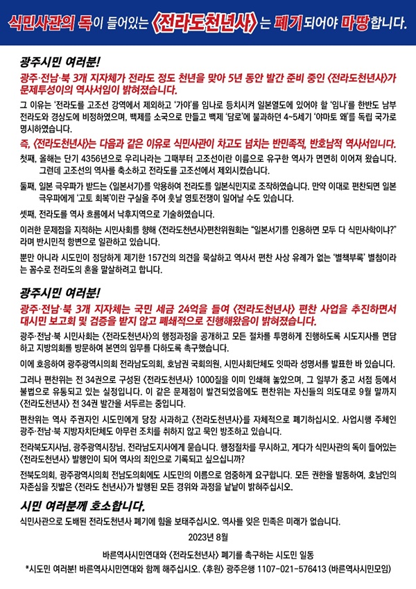 바른역사 시민연대 '천라도천년사' 폐기 호소문.