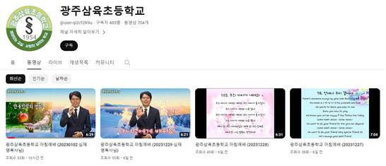 광주삼육초등학교 유튜브 채널 동영상 목록