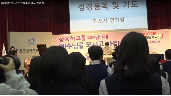 2022학년도 광주삼육초등학교 졸업식 영상 캡처.
