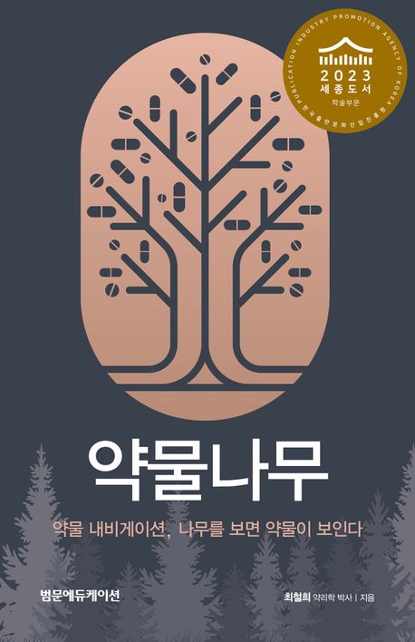 최철희 조선대학교 교수 '약물나무' 표지그림.
