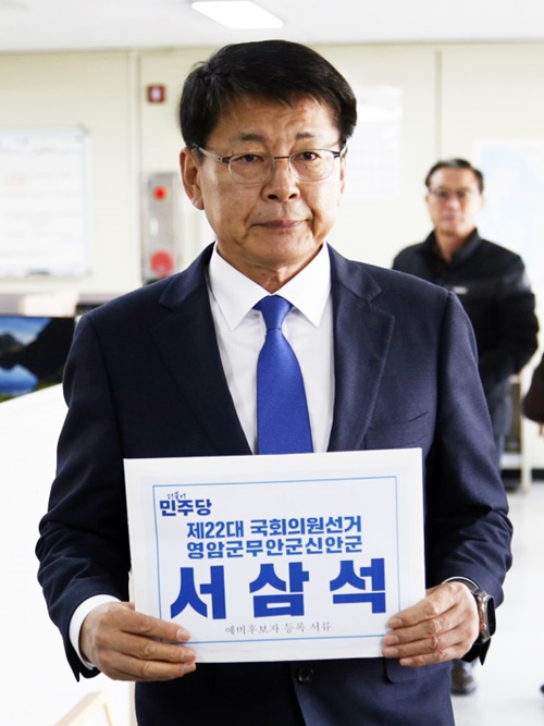 22대 총선 예비후보에 등록하는 서삼석 의원(민주당 영암 무안 신안).