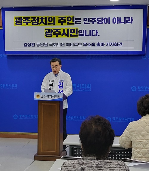 김성환 전 광주 동구청장이 11일 기자회견을 갖고 4월 총선에서 무소속 출마를 선언하고 있다.