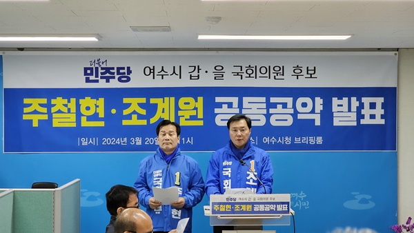 주철현 민주당 여수갑, 조계원 여수을 후보가 20일 공약을 발표하고 있다.