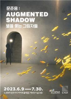 광주미디어아트플랫폼, 문준용-Augmented Shadow 실감콘텐츠전
